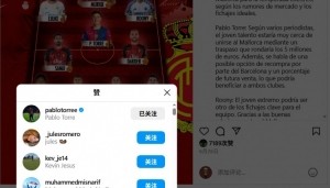 转会在即！巴萨中场托雷社媒点赞自己加盟马洛卡的相关动态